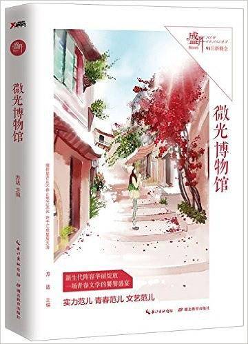 盛开：微光博物馆