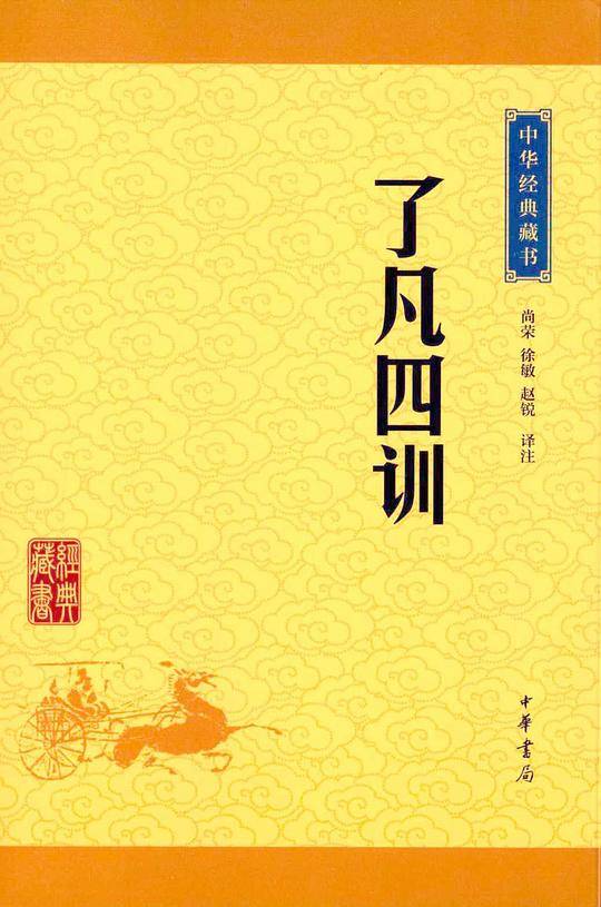 中华经典藏书了凡四训