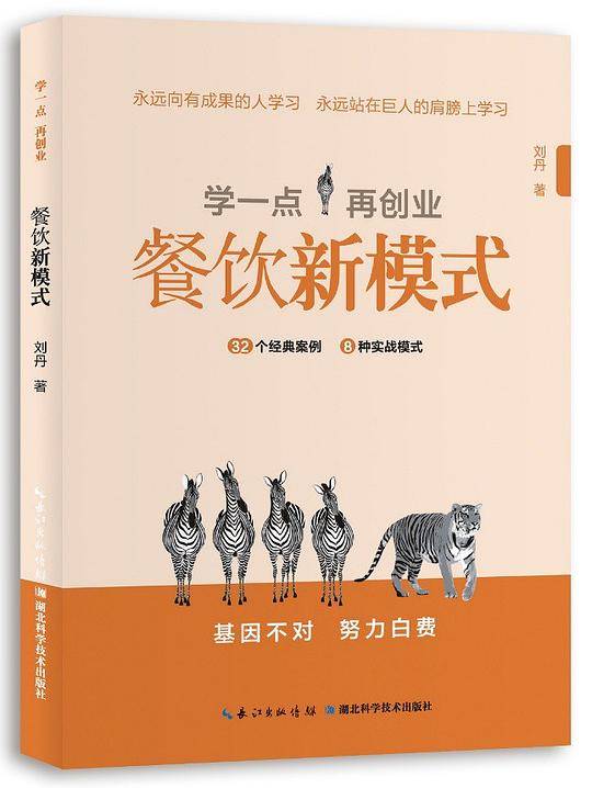 学一点再创业：餐饮新模式