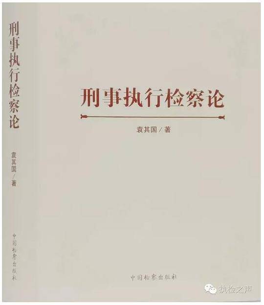 刑事执行检察论