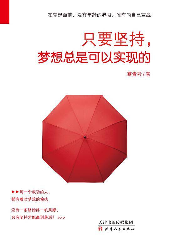 只要坚持，梦想总是可以实现的