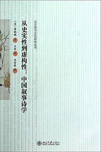 从史实性到虚构性:中国叙事诗学