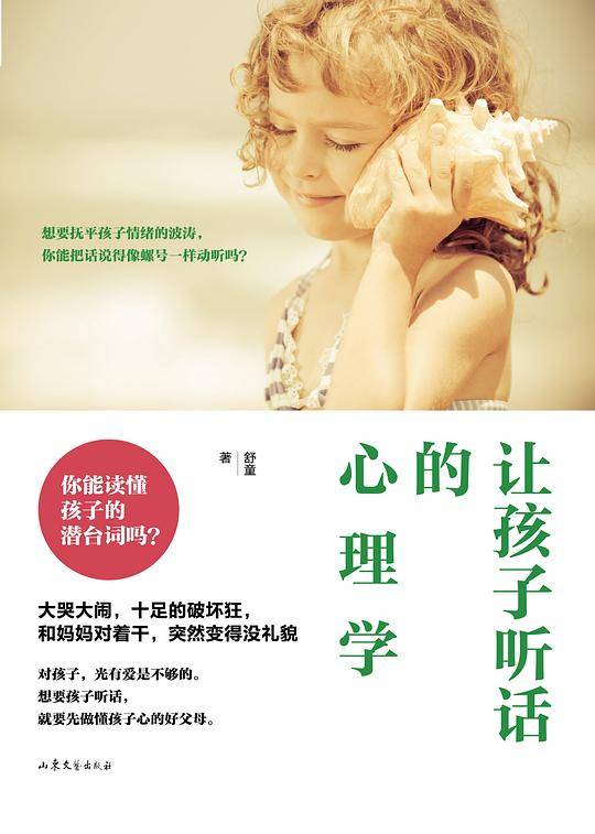 让孩子听话的心理学