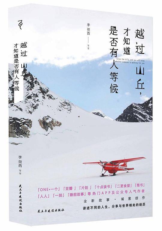 越过山丘，才知道是否有人等候