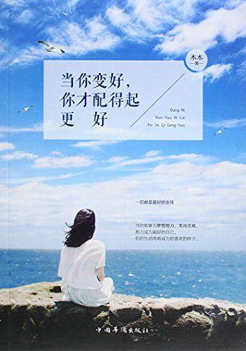 当你变好，你才配得起更好