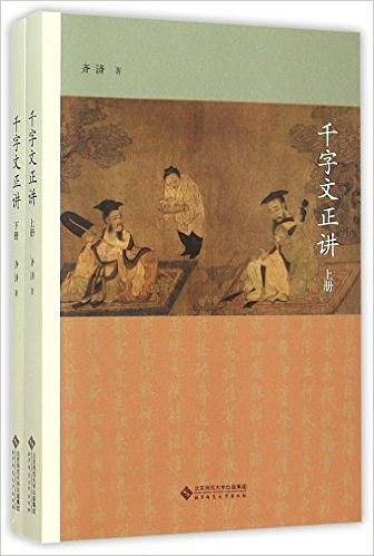 千字文正讲(上下册)