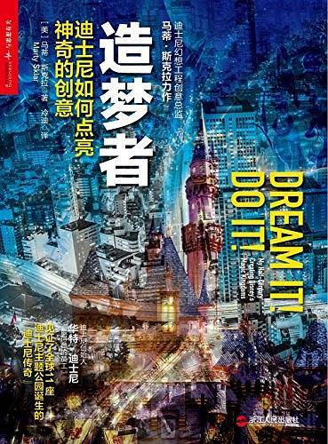 《造梦者：迪士尼如何点亮神奇的创意》