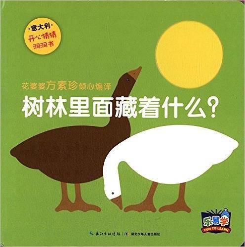 树林里面藏着什么？