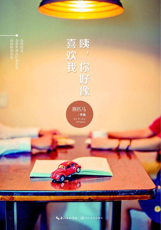 咦，你好像喜欢我？