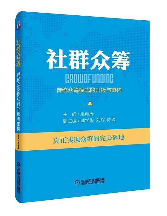 社群众筹：传统众筹模式的升级与重构
