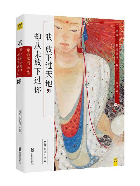 我放下过天地，却从未放下过你：仓央嘉措诗传