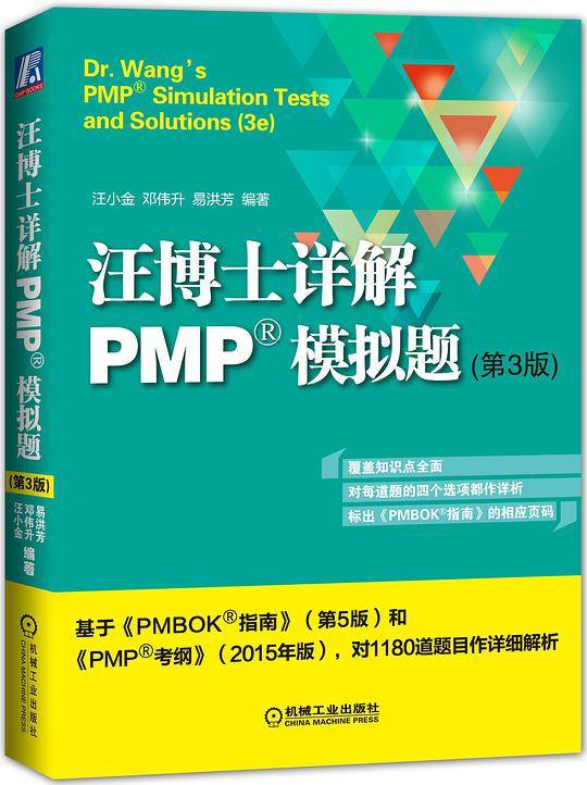 汪博士详解PMP模拟题（第3版）