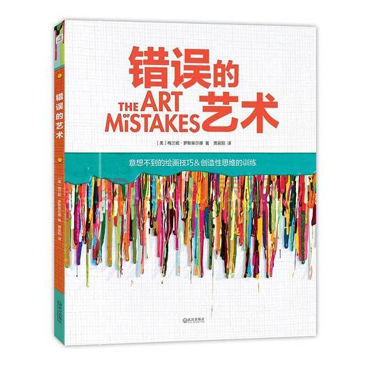 错误的艺术