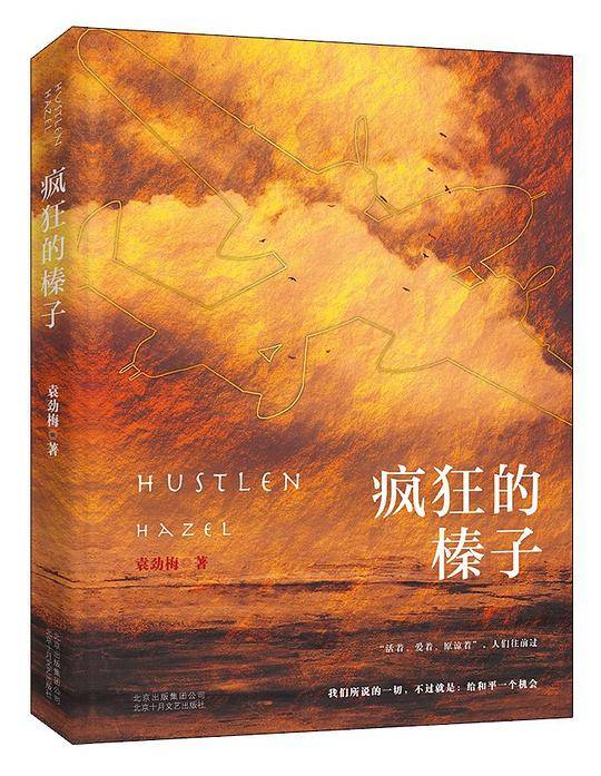 疯狂的榛子