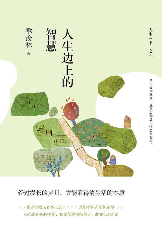 人生边上的智慧