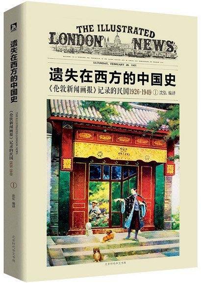 遗失在西方的中国史