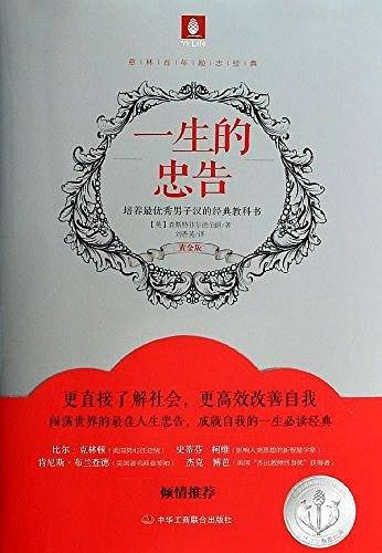 一生的忠告