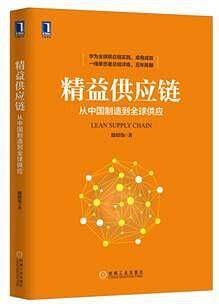 精益供应链：从中国制造到全球供应