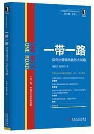 一带一路：迈向治理现代化的大战略