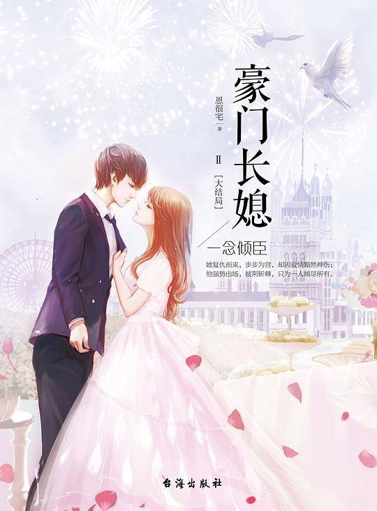 豪门长媳：一念倾臣（大结局）