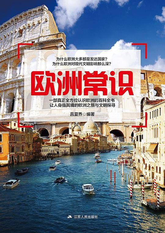 欧洲常识