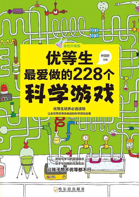 优等生最爱做的228个游戏
