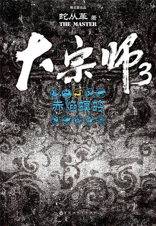 大宗师 3
