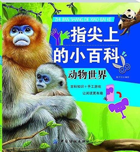 指尖上的小百科动物世界