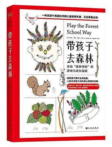 带孩子去森林