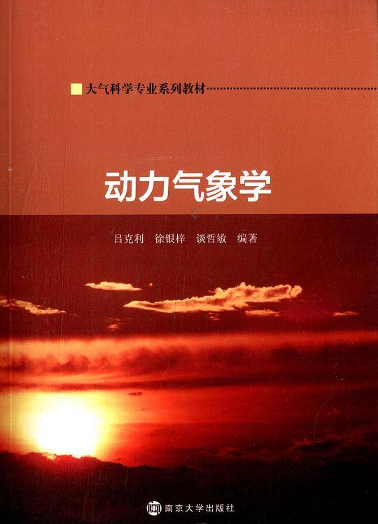 大气科学专业系列教材/动力气象学