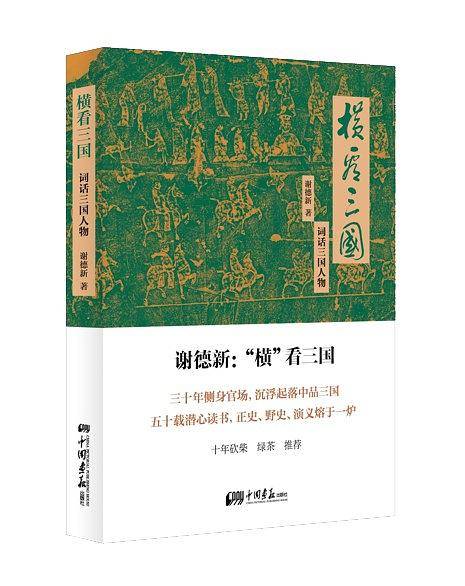 横看三国