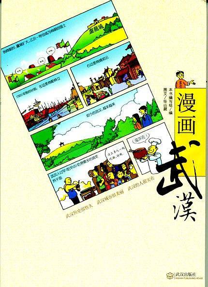 漫画武汉