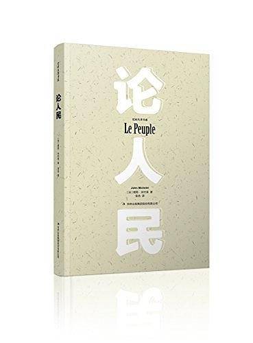 论人民