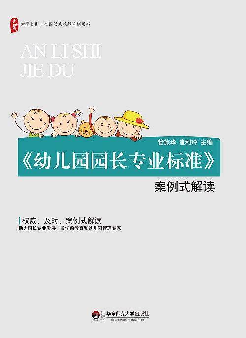 《幼儿园园长专业标准》案例式解读