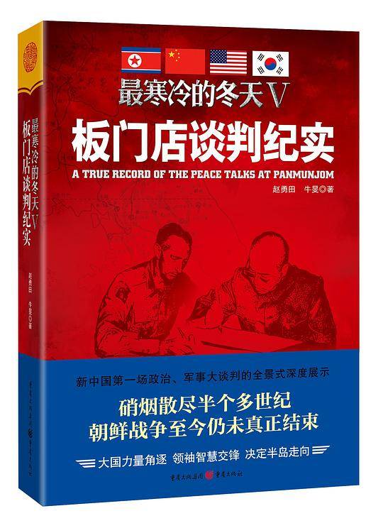 最寒冷的冬天Ⅴ：板门店谈判纪实