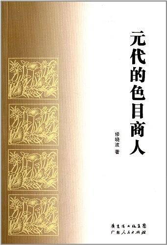 元代的色目商人