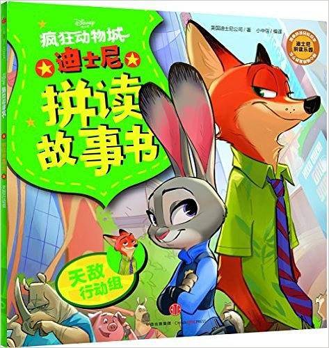 迪士尼拼读故事书·疯狂动物城
