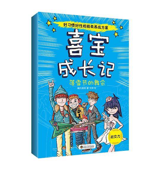 喜宝成长记：落雪节的舞会