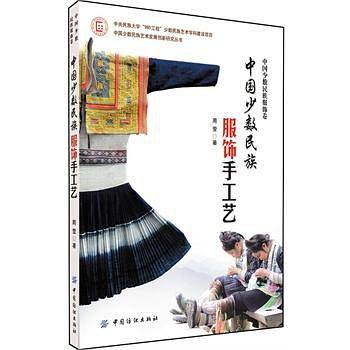 中国少数民族服饰手工艺