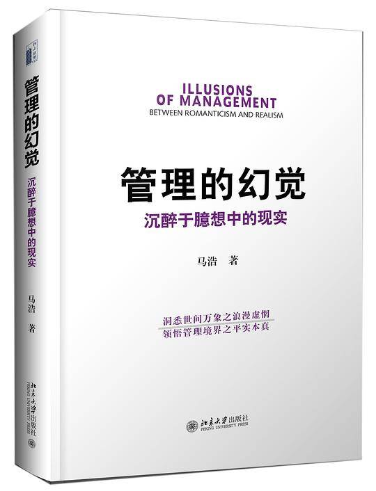 管理的幻觉:沉醉于臆想中的现实
