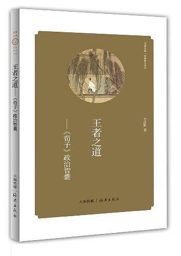 华夏文库 经典解读系列 王者之道――《荀子》政治智囊