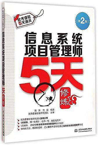 信息系统项目管理师5天修炼