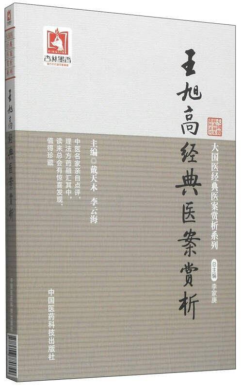 大国医经典医案赏析系列:  王旭高经典医案赏析