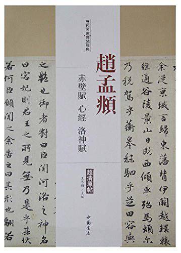历代名家碑帖经典·赵孟頫