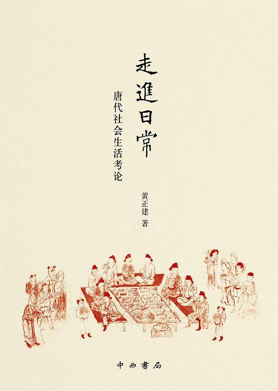 走进日常:唐代社会生活考论