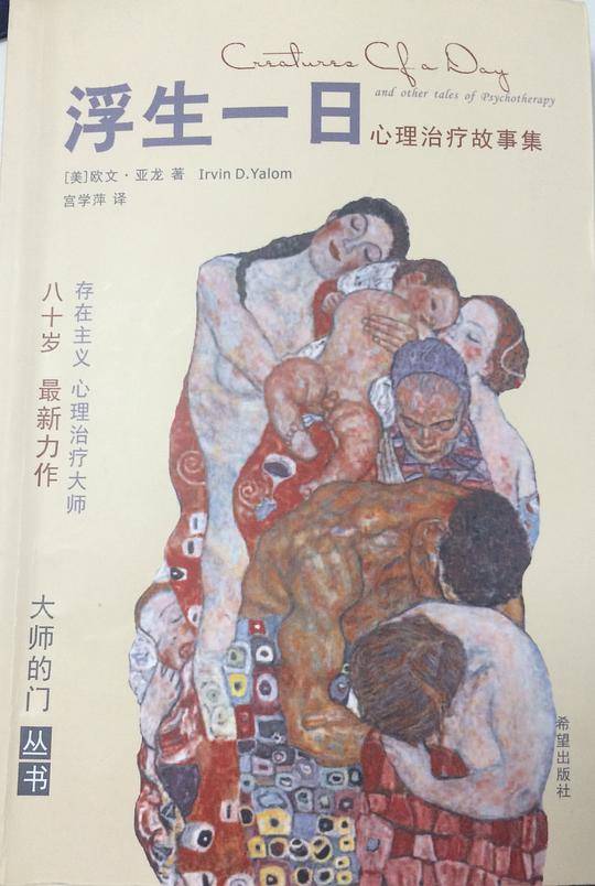 浮生一日——心理治疗故事集