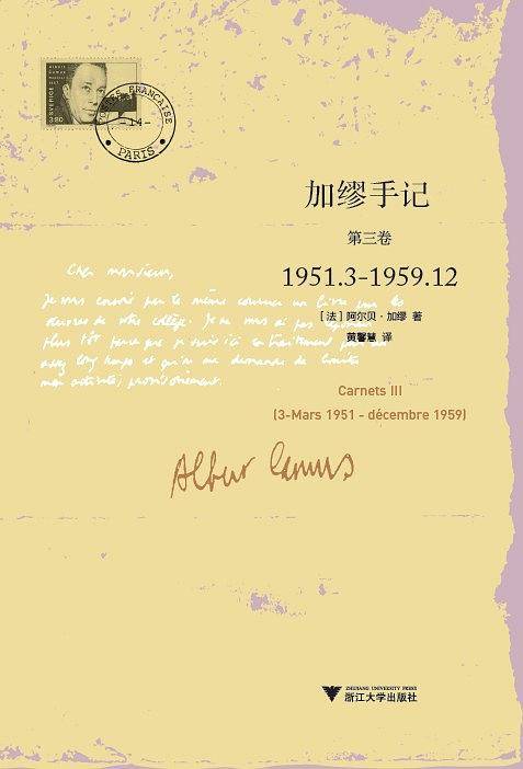 加缪手记 第三卷 1951.3-1959.12