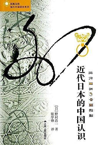 海外中国研究・近代日本的中国认识
