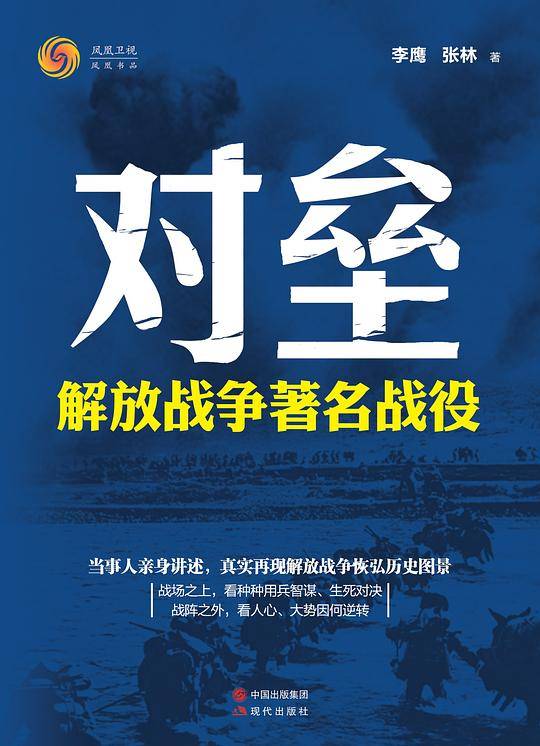 对垒：解放战争著名战役