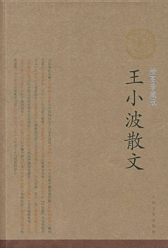 王小波散文